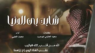 شابت بي الدنيا - محمد العليي