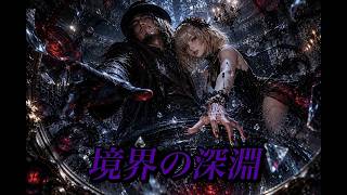 境界の深淵 Full Version 【オリジナル曲】