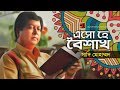 Esho He Boishakh By Sadi Mohammad Boishakher Gaan Official Lyrical Video EXCLUSIVE