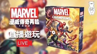 【Weekday Champions EP.68.5】|Marvel Champions 漫威傳奇再起 | NG工廠