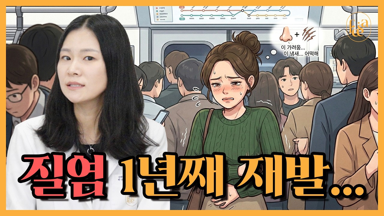 1년째 재발... 질염이랑 이별하는 법