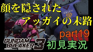 [自分が想像する最強のジムを作る‼]「ガンダムブレイカー3初見実況プレイ#19」