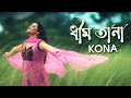 ধিম তা না Dheem Tana Kona Official Music Video