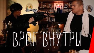 Враг внутри (2016)
