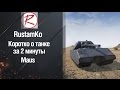 Тяжёлый танк Maus. Достоинства и недостатки за 2 минуты от RustamKo [World Of ...