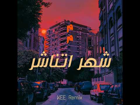 MARAWAN MOUSSA - SHAHR 12  (KEE Remix)
