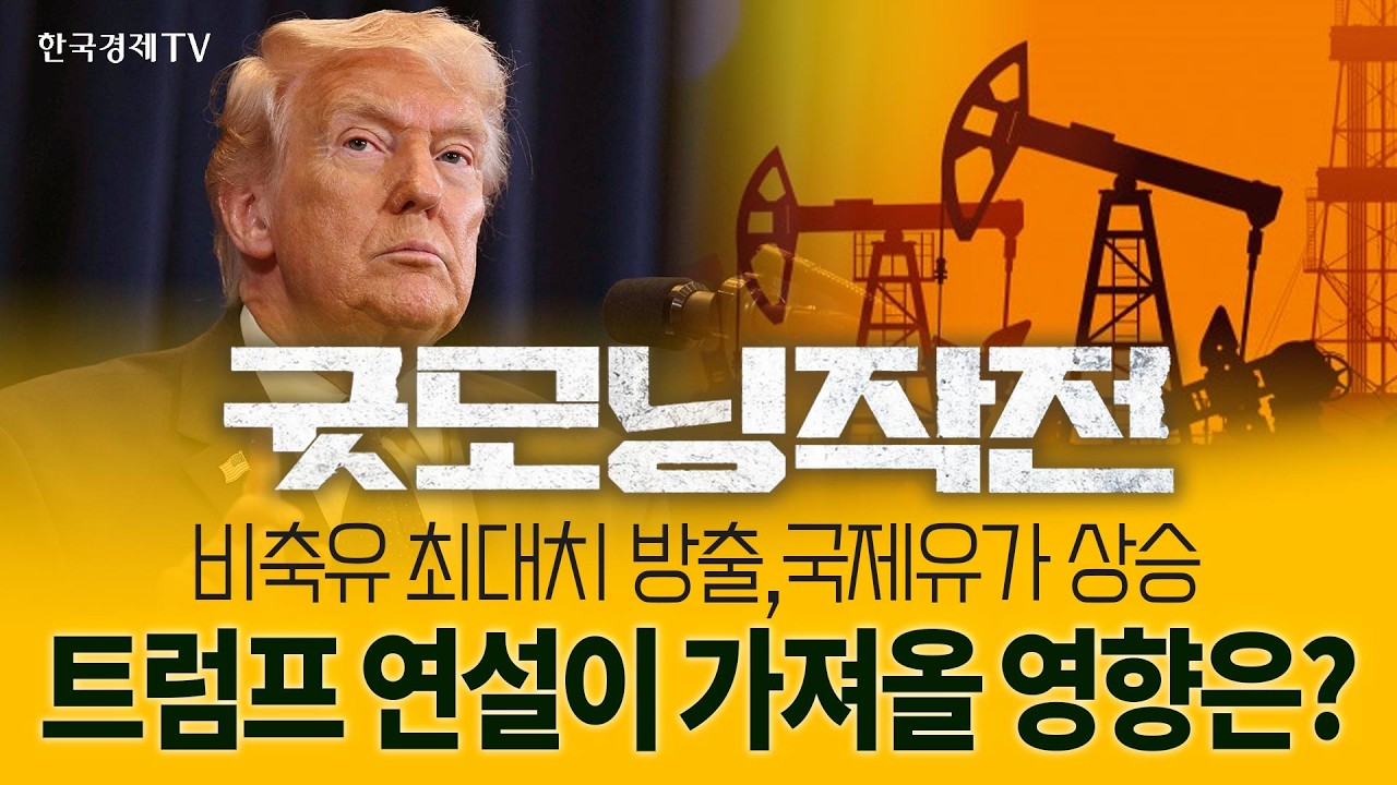 여전히 불안한 유가 속 트럼프 연설 괜찮을까? | 굿모닝작전_260312