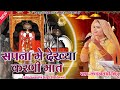 सपना में देख्या करणी मात Sapna M Dekhya Karni Maat Kanchan V