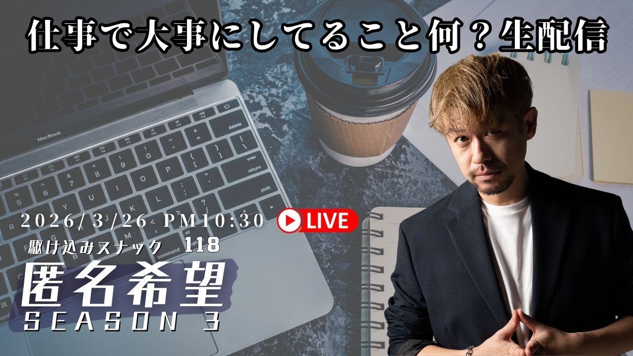 【スナック匿名希望】お仕事についてみんなの考え聞きたいなあ生配信【d-iZe】