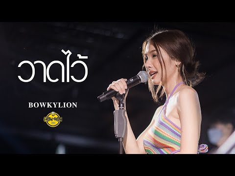 BOWKYLION - วาดไว้ [Live at London2020]