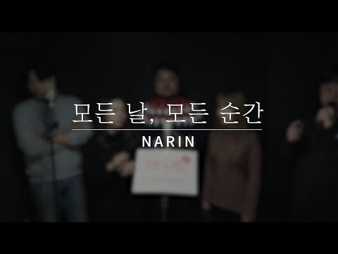 일분나린 l 폴 킴(Paul Kim) - 모든 날, 모든 순간(Every day, Every moment)