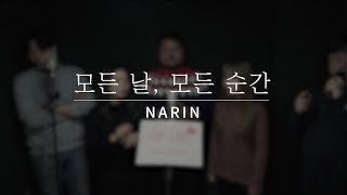 일분나린 l 폴 킴(Paul Kim) - 모든 날, 모든 순간(Every day, Every moment)