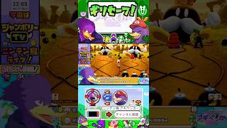 間一髪ギリギリセーフゥ！！w【#切り抜き #マリオパーティ 】#ニンテン鳥 #shorts