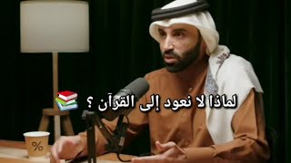 د.نايف بن نهار| لماذا لا نعود إلى القرآن؟ |(الجزء الأول ) #بودكاست #بدون #ورق