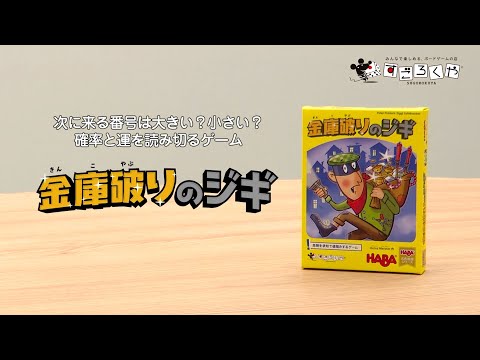 【すぐわかる】番号の上昇下降予想で金品を集めるゲーム『金庫破り…