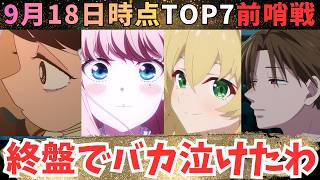 【夏アニメ週刊TOP7】神回だらけで順位崩壊【71作品視聴中】