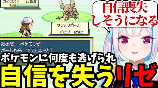 【ポケモン リーフグリーン＃9】ポケモンに何度も逃げられ自信を失うリゼ【リゼ・ヘルエスタ切り抜き】