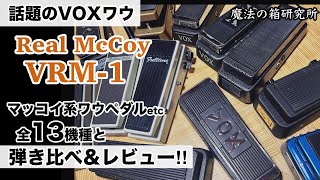 Video thumbnail for VOX Real McCoy VRM-1をきっかけに集まったマッコイ系ワウ他13機種と比較＆レビュー @efmaniac111 by 魔法の箱研究所 - Stompbox Review Channel -