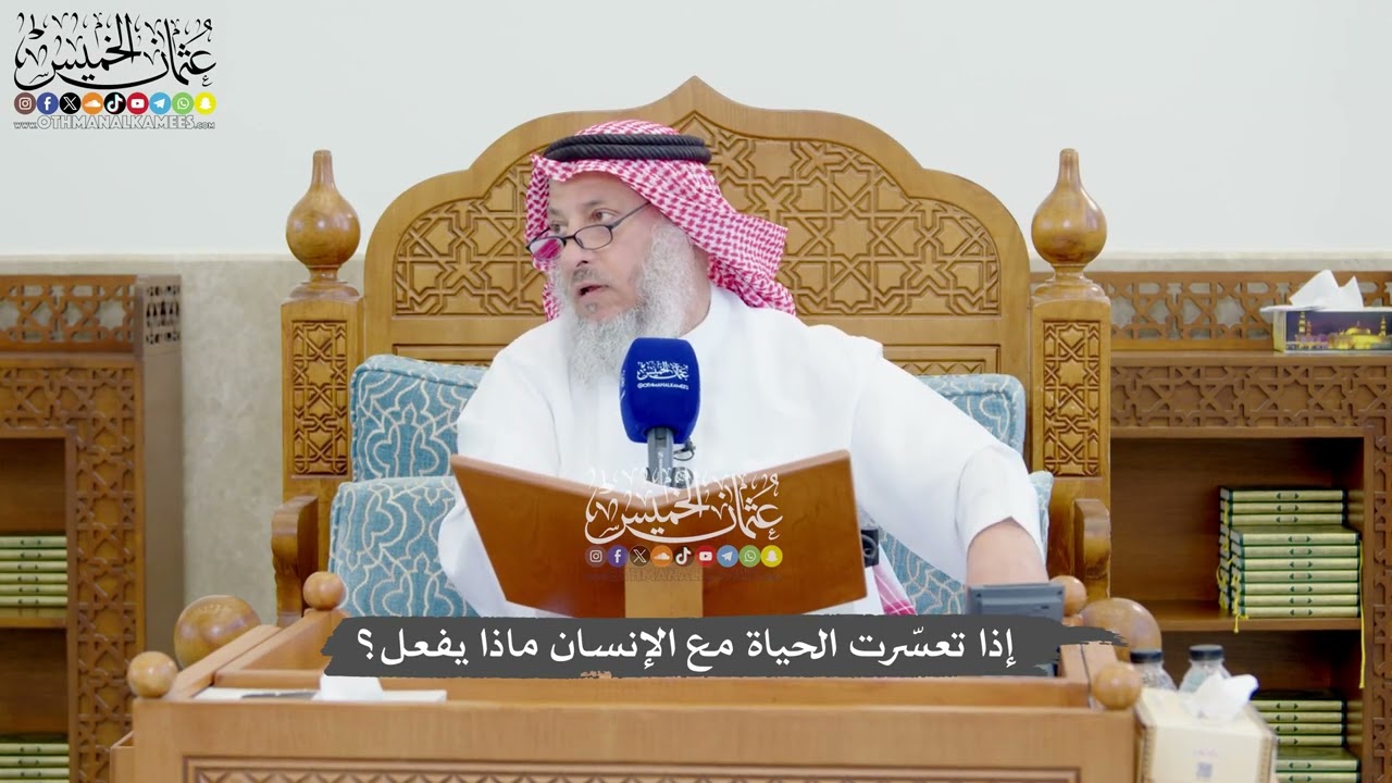 1310 - إذا تعسّرت الحياة مع الإنسان ماذا يفعل؟ - عثمان الخميس