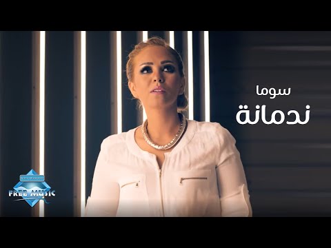 Soma - Nadmana (Music Video) | (سوما - ندمانة (فيديو كليب