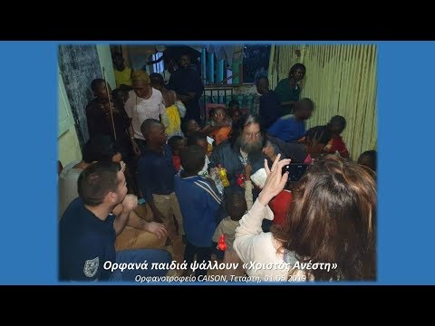 Χριστός Ανέστη- Ψάλλουν τα παιδιά στο ορφανοτροφείο CAISON στο Καμερούν