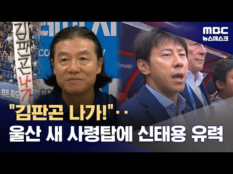 신태용 감독, 울산 새 사령탑 초읽기‥'13년만의 K리그 복귀?'