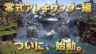 【FF14🌱初心者】零式アレキサンダー編ついに始動!!　固定メンバー募集中!!