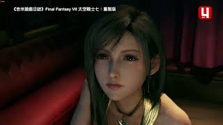 《吉米遊戲日誌》太七：Tifa一出場氣勢就贏了