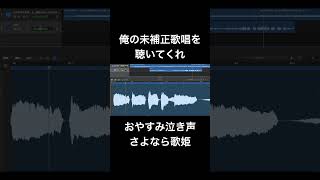 【素音源】「おやすみ泣き声、さよなら歌姫 / クリープハイプ (TakoyakiKZY Remix)」歌ってみた  #歌ってみた #おやすみ泣き声さよなら歌姫 #素音源 #歌い手