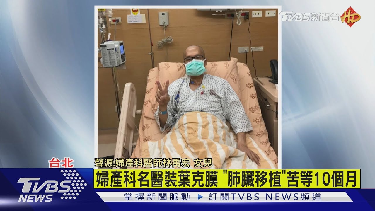 有片/婦產科名醫裝葉克膜 「肺臟移植」苦等10個月