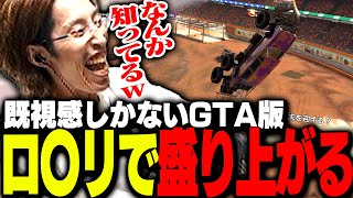 ここ有能（00:02:34 - 00:10:46） - 釈迦が気に入った、GTA5の乗り物ミニゲームがこちら