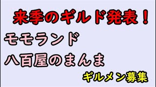 【セブンナイツ】来季のギルド発表！ギルメン募集も！