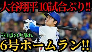 大谷翔平、10試合ぶりの第6号ホームラン炸裂！！3安打7打点の大暴れで圧巻の活躍！鈴木誠也も4試合連続アーチで絶好調すぎる！カブス戦【4月25日】【MLB／大谷翔平／海外の反応