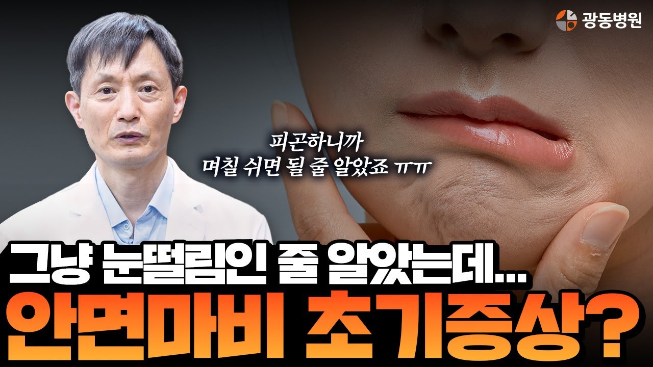 눈떨림, 절대 무시하지 마세요! 안면마비 전조 증상일 수 있습니다