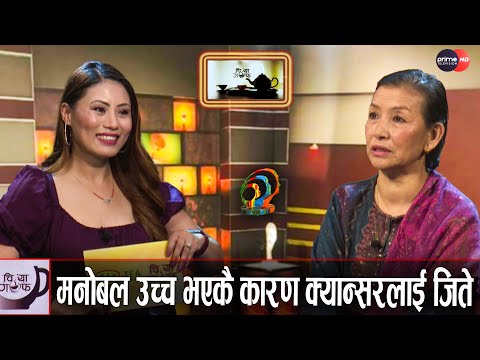 इन्दिराको बालापन, जवानी, गायनदेखि क्यान्सरसम्मको संघर्षको कथा | Indira gole | Chiya Guff