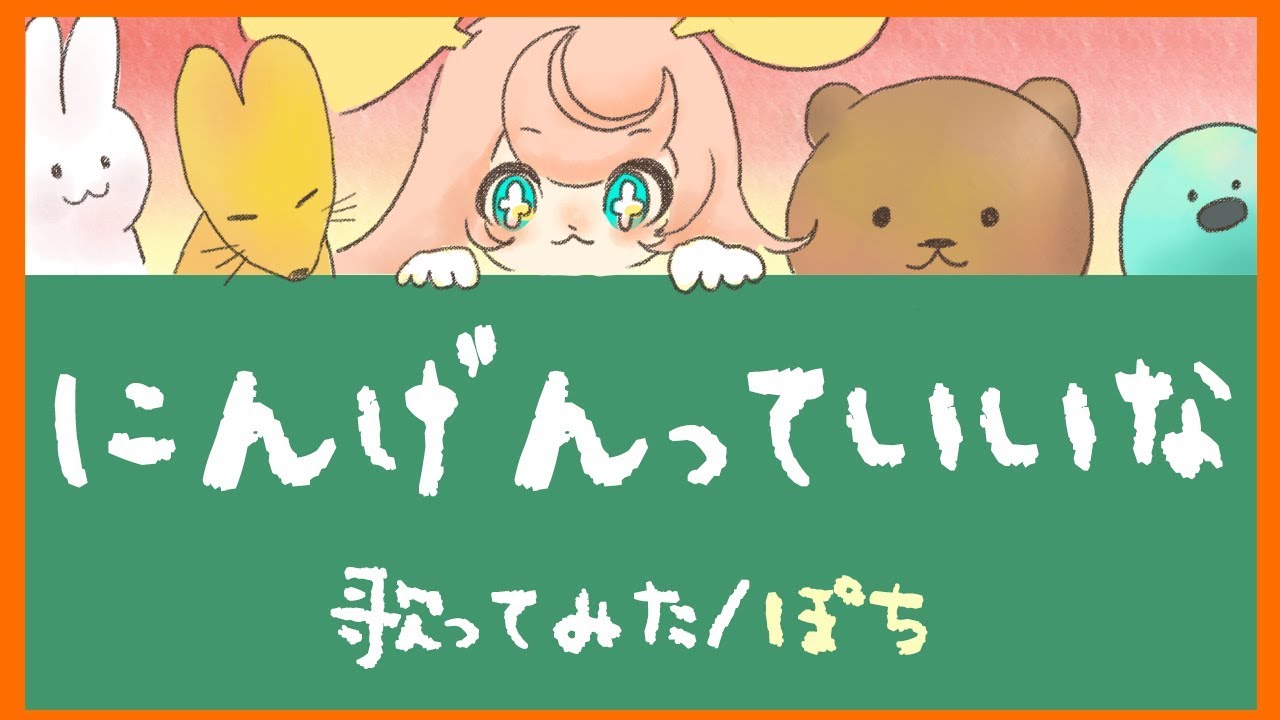 にんげんっていいな (Covered by ころねぽち)