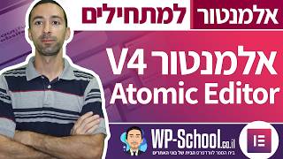 שימוש בעורך החדש של אלמנטור (Atomic Editor - גרסה V4)
