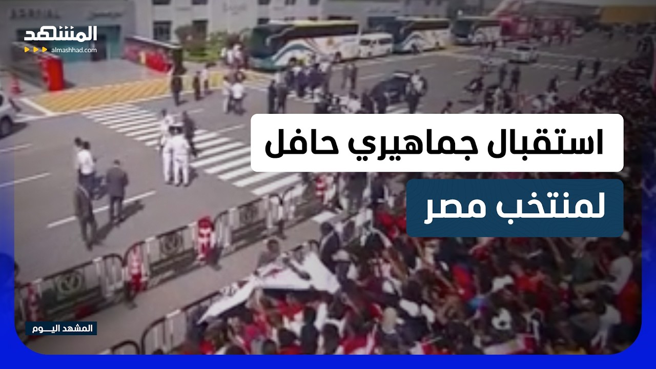 استقبال أسطوري للفراعنة في مصر احتفالا بإنجاز المونديال التاريخي - المشهد ال