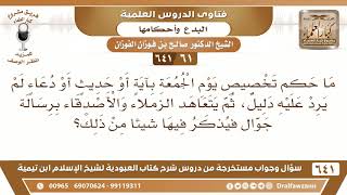 صورة [61 /641] ما حكم تخصيص يوم الجمعة بآيةٍ أو حديثٍ أو دعاءٍ لم يرد عليه دليل...؟ الشيخ صالح الفوزان