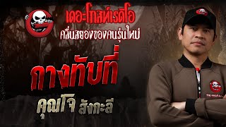 Spread over • Mr. Joe Sangkali | 19 Oct. 2025 | THE GHOST RADIO