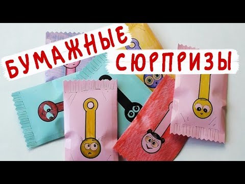 Бумажные сюрпризы / Скрепыши своими руками