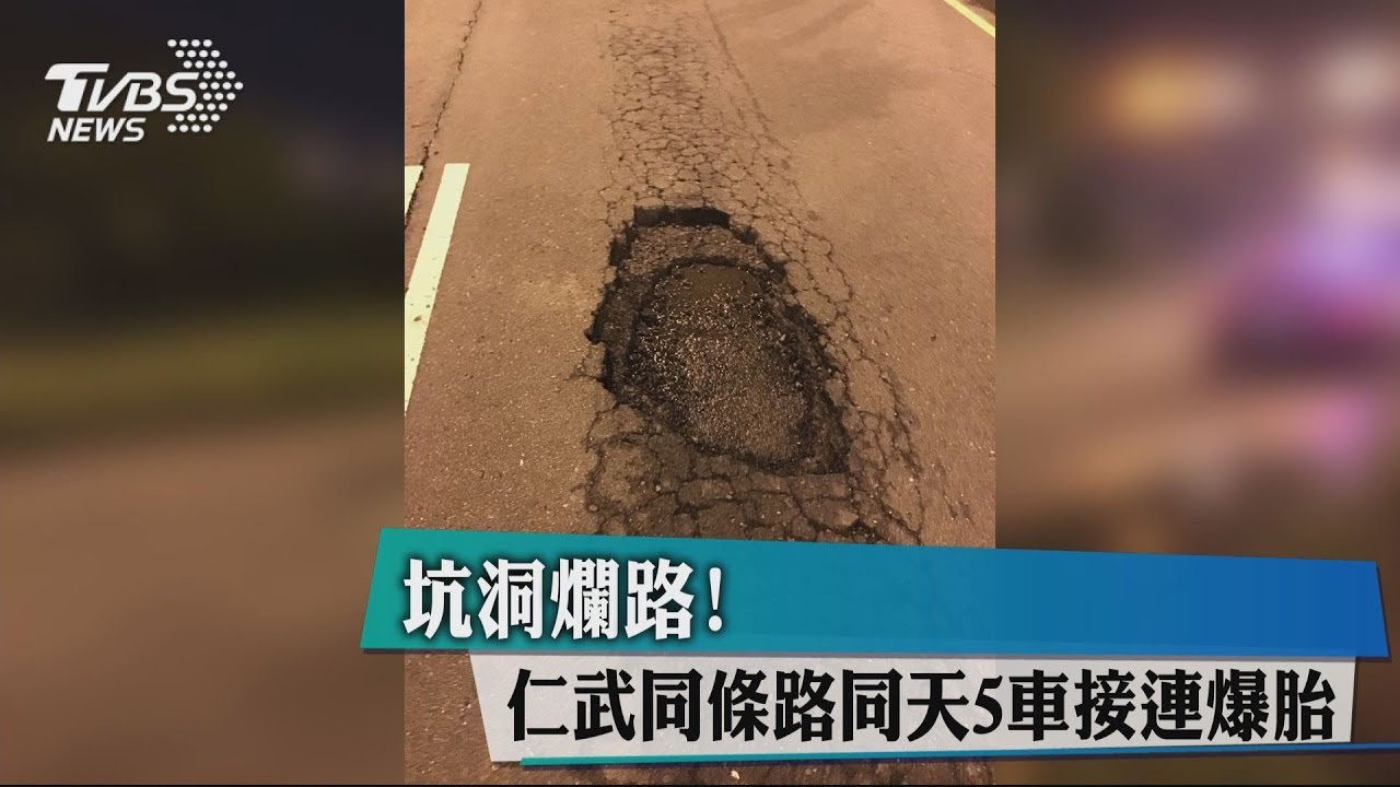 坑洞爛路！　仁武同條路同天5車接連爆胎