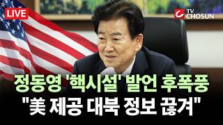 [ 무조건 간다 LIVE] 정동영 '北 핵시설' 발언에 美 정보공유 일부 중단? 野 