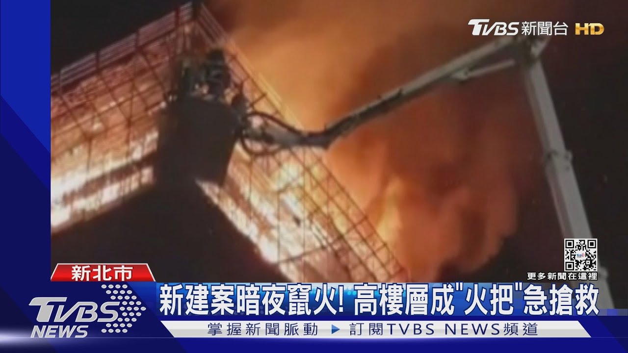 新建案暗夜竄火！　高樓層成「火把」急搶救