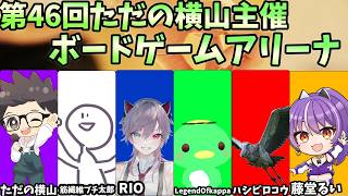 第46回　ただの横山主催　ボードゲームアリーナ【ただの横山視点】#ただ横ボードゲームアリーナ