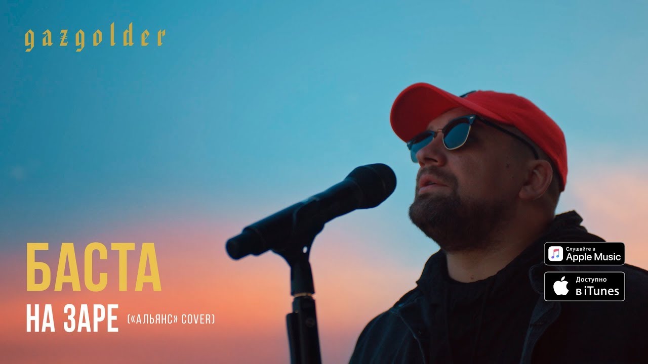 Баста — На заре (Альянс Cover)
