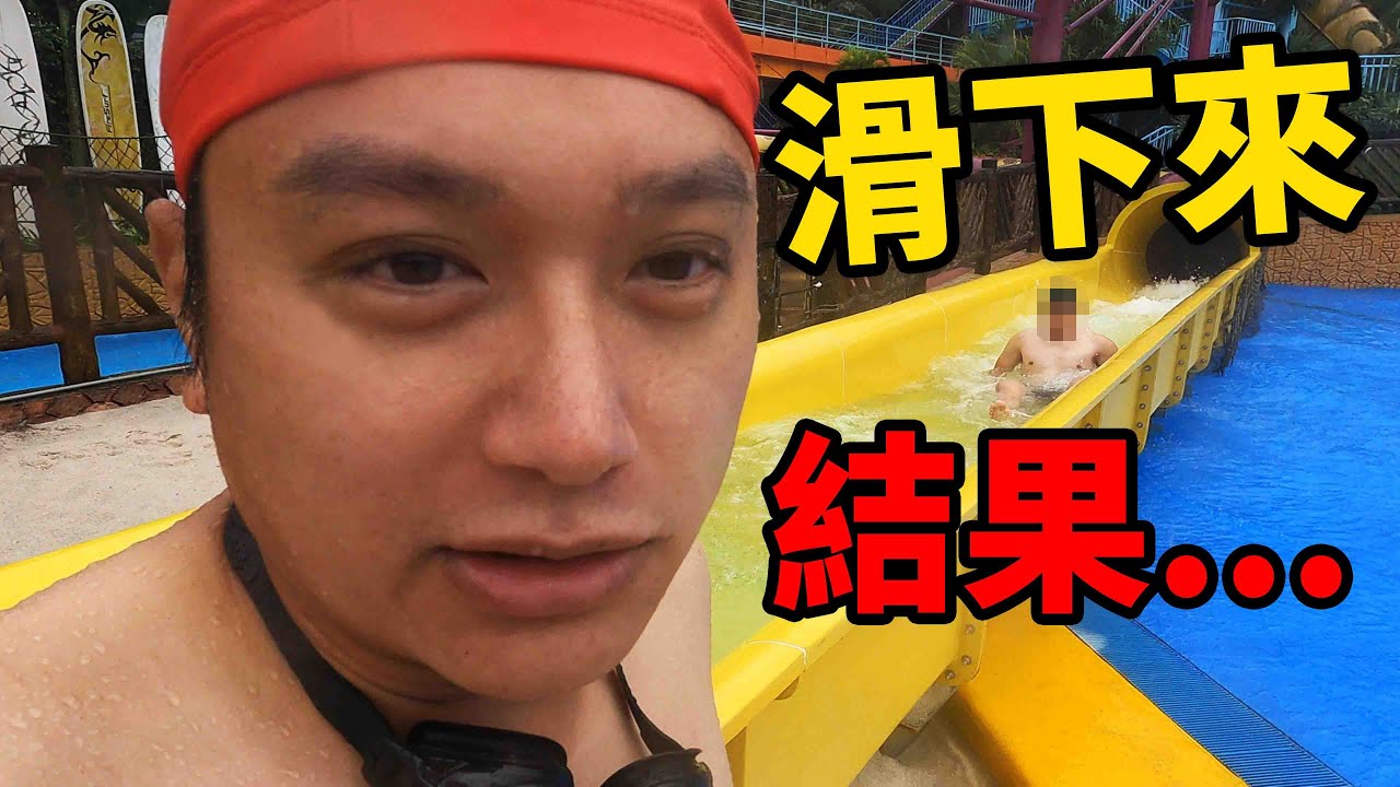 體驗劍湖山傳說中的性轉滑水道...刺激到尖叫！☆哪哪麻☆