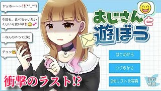 【美少女インフルエンサーに届いたおじさんからのDM、その正体がヤバすぎた…】短編ノベルゲーム｢おじさんと遊ぼう｣実況プレイ