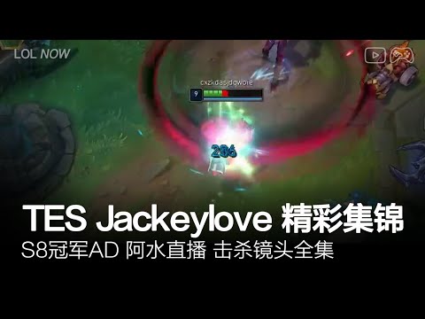 TES Jackeylove Montage #26 | Jackeylove直播精彩集锦jackeylove 2021 05 11