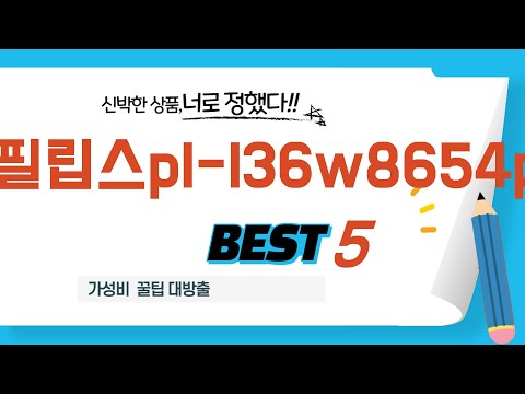 필립스pl-l36w8654p 추천 리뷰 후기 TOP5